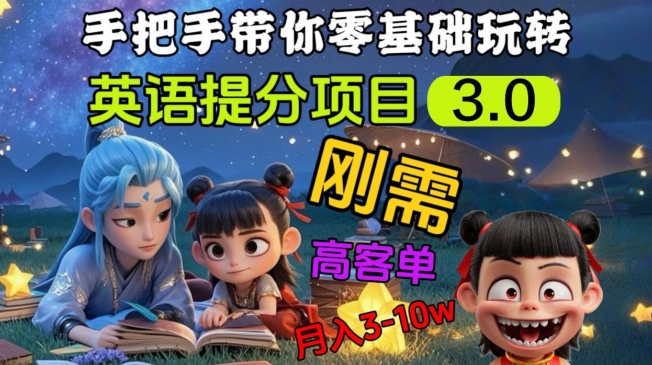 \”英语提分3.0：私域高客单价刚需项目，轻松月入3-10万\”-小伟资源网