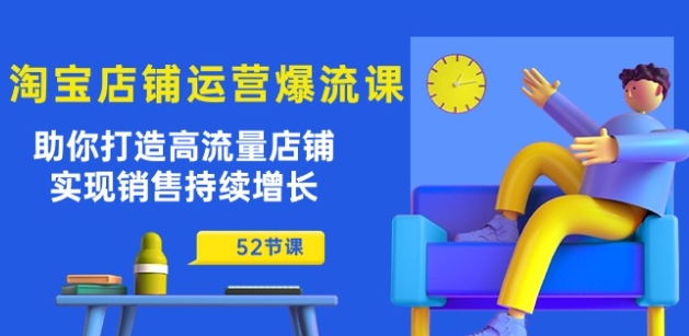 淘宝爆流运营课：52节实战教学，快速提升店铺流量与销量-小伟资源网