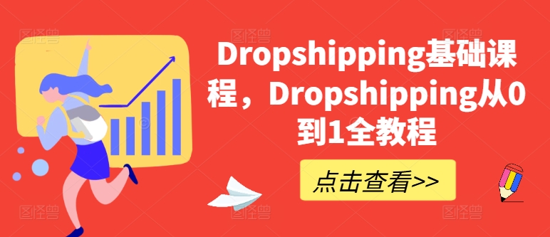 零基础入门Dropshipping：从0到1完整实战指南-小伟资源网