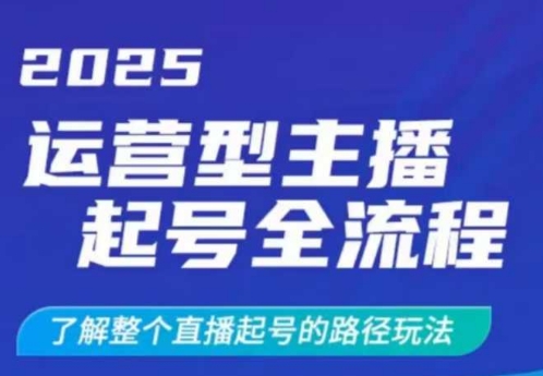2025主播起号全流程：1.5小时掌握直播运营核心玩法-小伟资源网