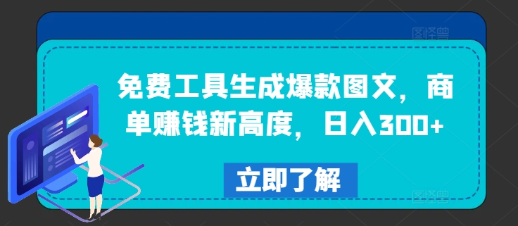 \”免费工具打造爆款图文，日赚300+商单秘籍【干货分享】\”-小伟资源网
