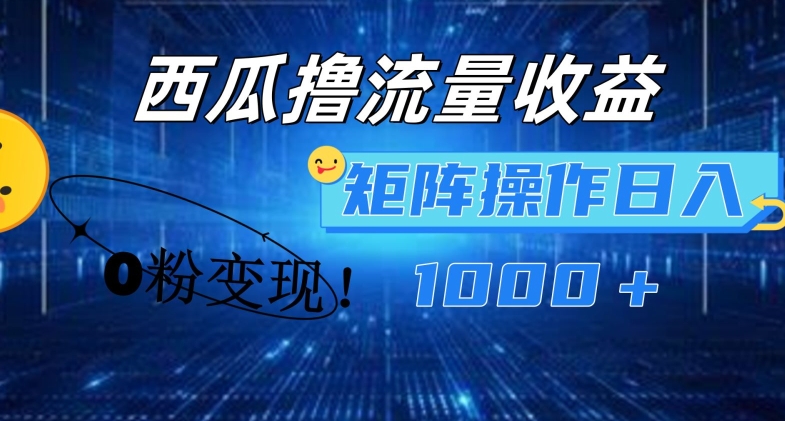 \”西瓜视频0粉变现攻略：轻松日赚1000+的流量矩阵玩法大揭秘\”-小伟资源网