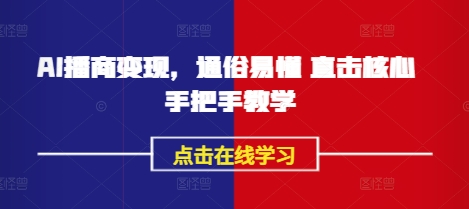 \”AI播商变现指南：零基础入门到精通，手把手教你轻松赚钱\”-小伟资源网