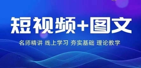 2024普通人逆袭指南：图文带货流量变现实战训练营-小伟资源网