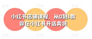 小红书开店卖货全攻略:零基础新手速成指南-小伟资源网