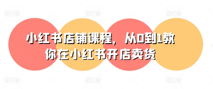 小红书开店卖货全攻略：零基础新手速成指南-小伟资源网