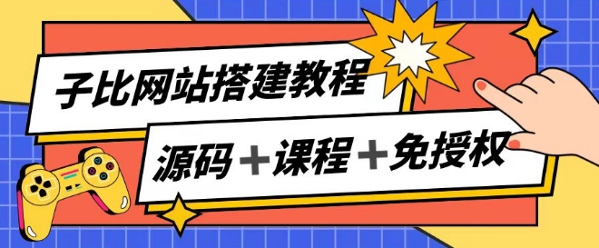 \”子比建站指南：轻松搭建网站，实现月入过万被动收入\”-小伟资源网