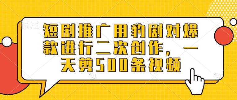 \”豹剧短剧推广：日剪500爆款视频，二次创作轻松引流\”-小伟资源网
