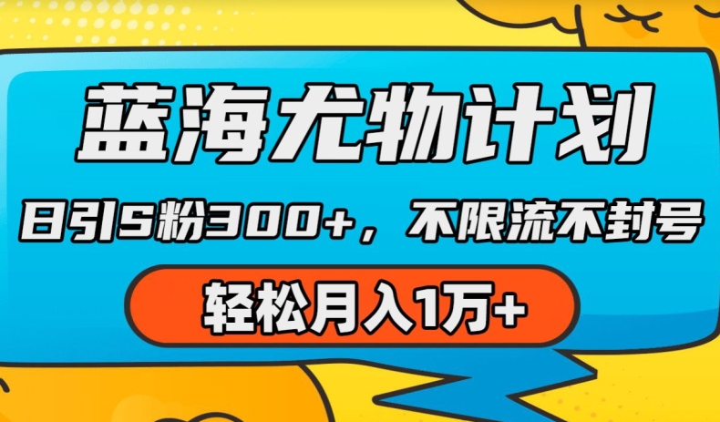 AI美女视频暴利玩法：日引300粉，月入过万，不封号不限流【蓝海揭秘】-小伟资源网