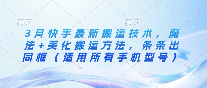 快手3月搬运新技巧：魔法美化同框，全机型通用-小伟资源网
