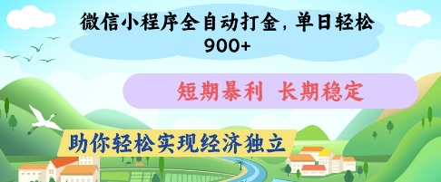 \”微信小程序自动打金攻略：日赚数百，稳定暴利，快速实现财务自由\”-小伟资源网