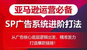 亚马逊SP广告进阶攻略：底层逻辑解析+爆款打造技巧-小伟资源网