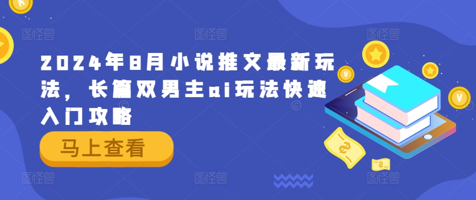 2024双男主AI小说推文新玩法：长篇创作快速入门指南-小伟资源网