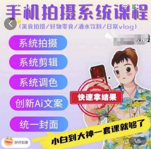 \”手机摄影全攻略：美食好物、酒饮VLOG拍摄技巧速成课\”-小伟资源网