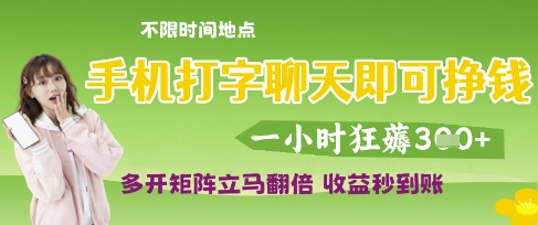 \”手机打字日赚300+？多开矩阵收益翻倍，秒提现内幕曝光！\”-小伟资源网