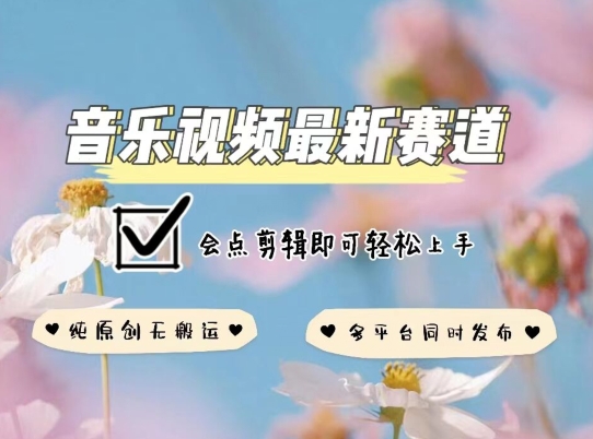 50字内新标题：音乐视频原创全平台分发秘籍，零违规剪辑技巧大公开-小伟资源网