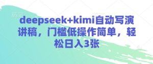AI写作神器:DeepSeek+Kimi一键生成演讲稿,零门槛日赚300元-小伟资源网