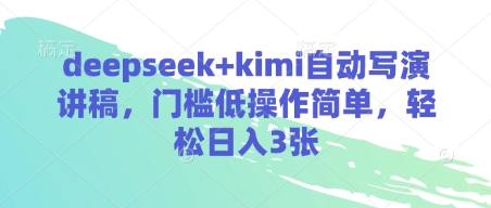 AI写作神器：DeepSeek+Kimi一键生成演讲稿，零门槛日赚300元-小伟资源网