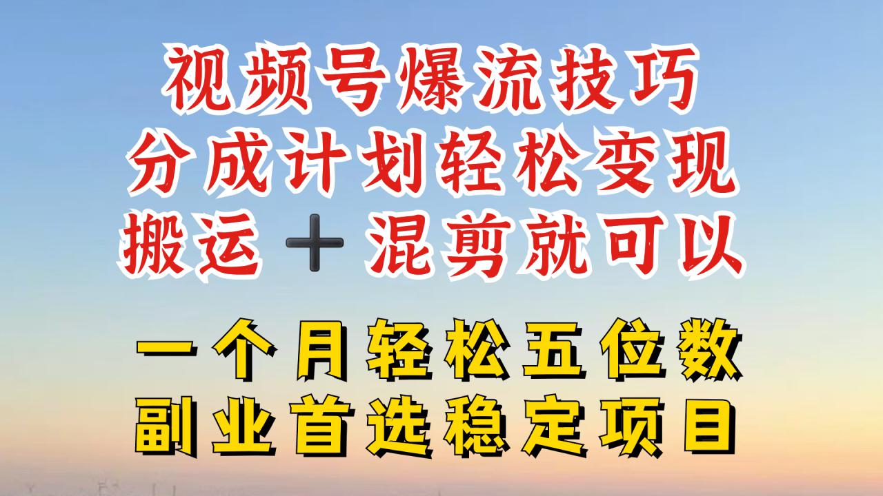 \”视频号搬运混剪暴利玩法，几分钟原创爆款秘籍【揭秘】\”-小伟资源网