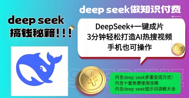 \”DeepSeek+哪吒IP一键生成爆款视频，日入千元超简单！\”-小伟资源网