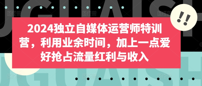\”2024自媒体副业指南：业余爱好变现，轻松抢占流量红利\”-小伟资源网