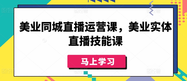 \”美业实体店直播实战课：同城引流变现全攻略\”-小伟资源网