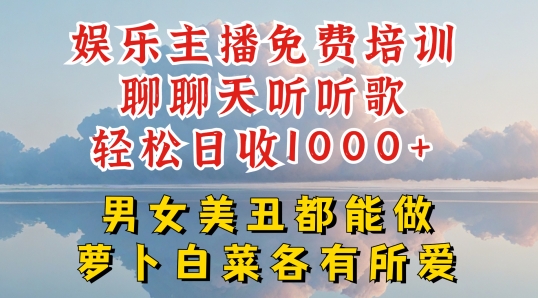 \”娱乐主播0门槛培训：聊天听歌日赚千元，不限颜值轻松入行【揭秘】\”-小伟资源网