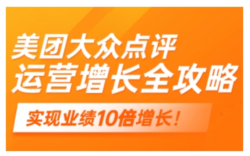 2025实体门店线上增长秘籍：美团大众点评运营全指南-小伟资源网