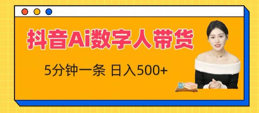 \”抖音AI数字人带货秘籍：5分钟一条，流量暴增，新手轻松赚收益\”-小伟资源网