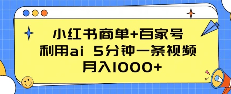 \”AI速成视频：小红书+百家号5分钟一条，月入1000+实操攻略\”-小伟资源网