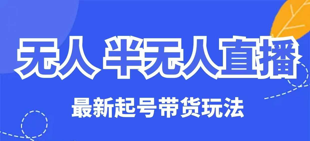 \”无人/半无人直播带货起号全攻略：保姆级干货教程\”-小伟资源网