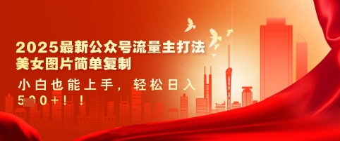 \”2025公众号爆粉秘诀：美女图搬运日赚500，新手速成指南\”-小伟资源网