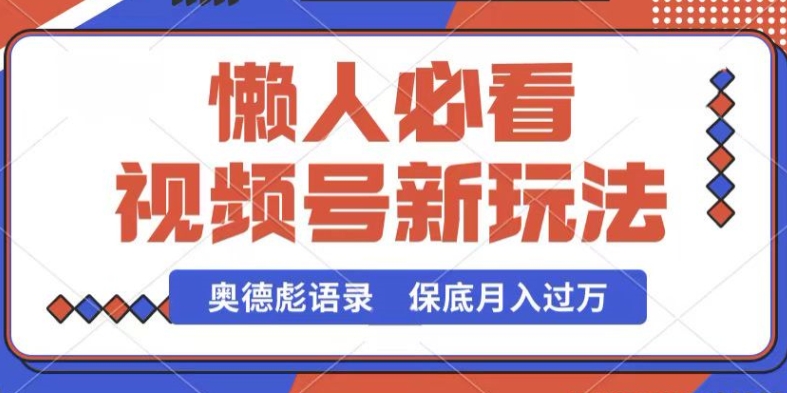 \”揭秘视频号新玩法：奥德彪语录轻松制作，流量暴增月入过万！\”-小伟资源网