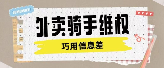 外卖骑手维权项目：利用认知差赚取服务费-小伟资源网