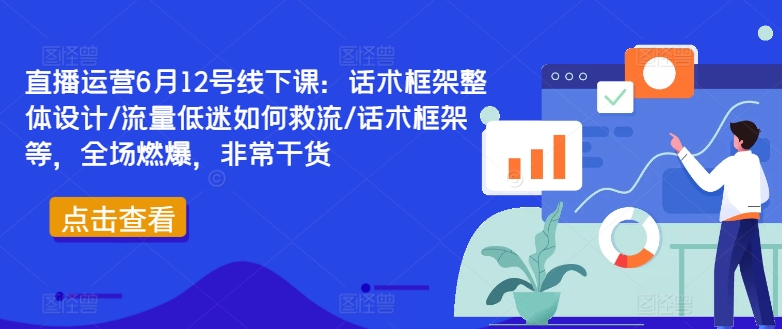 \”6.12直播运营线下课：话术设计+救流干货，实战技巧全程高能\”-小伟资源网