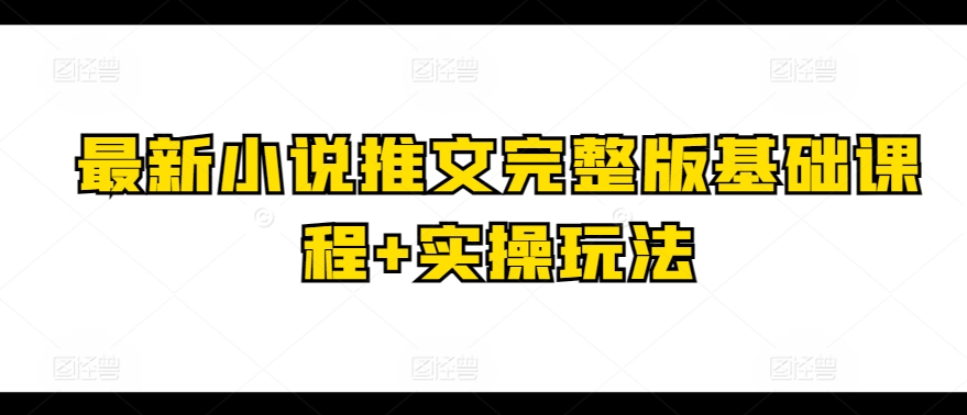 \”小说推文实战教程：从基础到精通的全套技巧\”-小伟资源网