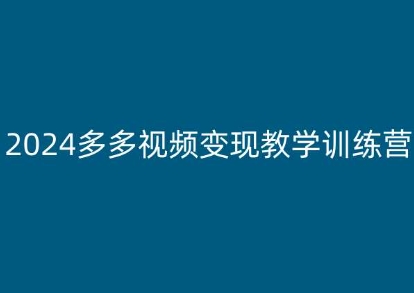 \”2024多多视频变现新手速成班：保姆级教程，小白轻松上手\”-小伟资源网
