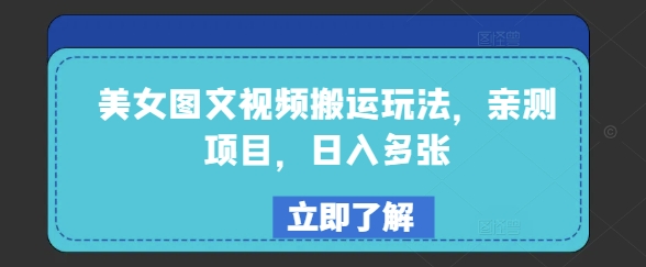 \”美女图文视频搬运实战：日赚多张收益，亲测有效玩法\”-小伟资源网