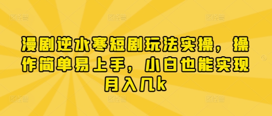 \”逆水寒短剧实操：新手轻松上手，月入几千不是梦！\”-小伟资源网