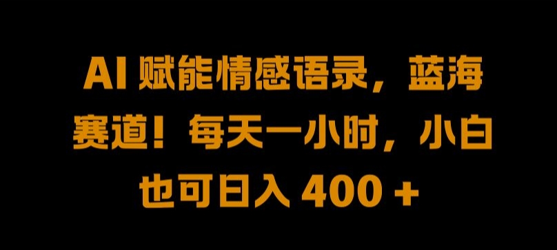 \”AI情感语录变现：新手日赚400+的蓝海秘籍\”-小伟资源网