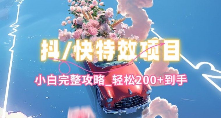 \”抖音快手特效速成：新手必学100+爆款攻略【揭秘】\”-小伟资源网
