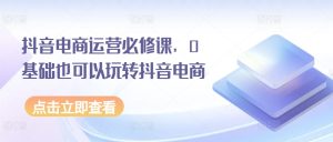 《0基础抖音电商运营速成指南：新手必学必修课》-小伟资源网