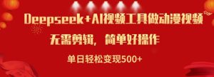AI小说视频日赚500+：Deepseek助力轻松变现-小伟资源网