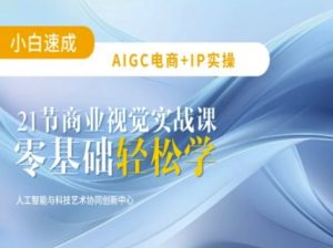 AI电商设计实战：21节课轻松掌握AIGC平面设计技巧-小伟资源网