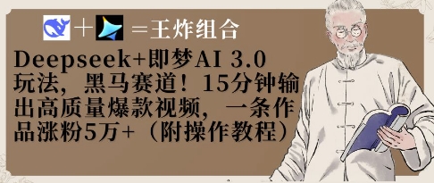 \”Deepseek+即梦AI3.0：15分钟打造爆款视频，单条涨粉5W+的黑马玩法\”-小伟资源网