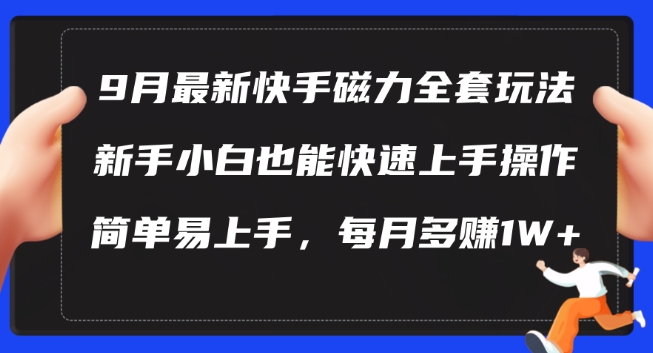 \”9月快手磁力新玩法：新手轻松上手，月入1W+全攻略\”-小伟资源网