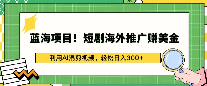 \”AI混剪短剧海外推广：日赚300+美金蓝海项目揭秘\”-小伟资源网