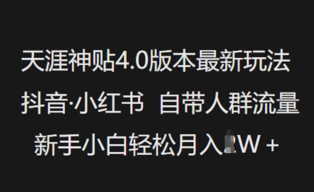\”天涯神贴4.0玩法：新手借力抖音小红书流量，轻松月入过万\”-小伟资源网