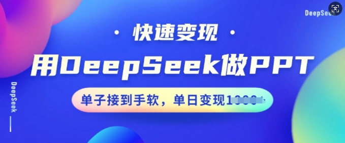 \”DeepSeek高效做PPT，日接多单轻松变现\”-小伟资源网