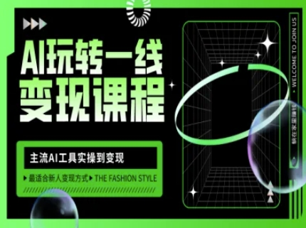 \”AI变现实战课：主流工具实操+自媒体引流，引爆线上流量\”-小伟资源网